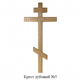 Крест дубовый №5