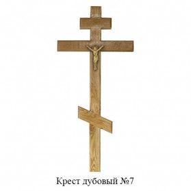 Крест дубовый №7
