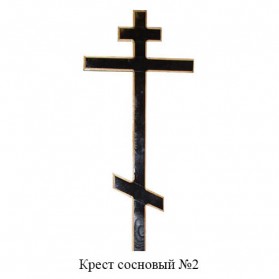 Крест сосновый №2