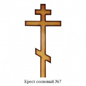 Крест сосновый №7
