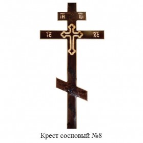 Крест сосновый №8