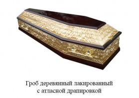 Гроб деревянный лакированный с атласной драпировкой