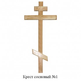 Крест сосновый №1