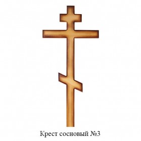Крест сосновый №3