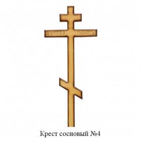Крест сосновый №4