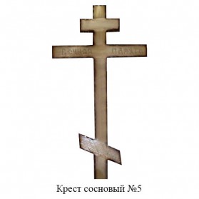 Крест сосновый №5