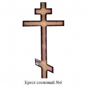 Крест сосновый №6